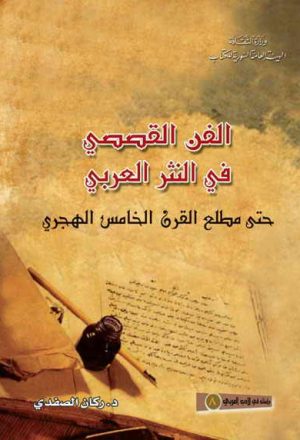 الفنّ القصصي في الأدب العربي حتى مطلع القرن الخامس الهجري