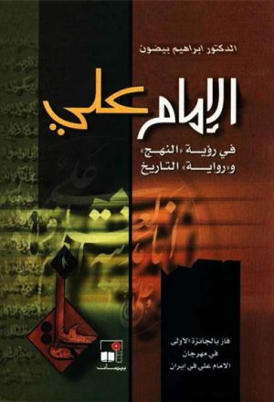 الإمام علي في رؤیة «النهج» و «رواية» التاريخ