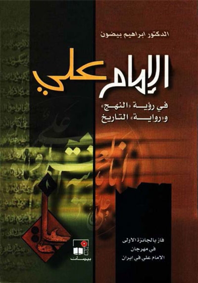 الإمام علي في رؤیة «النهج» و «رواية» التاريخ