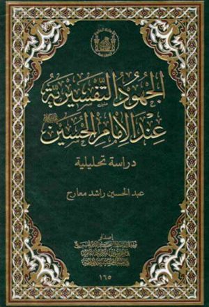 الجهود التفسيرية عند الإمام الحسين (ع), دراسة تحليلية
