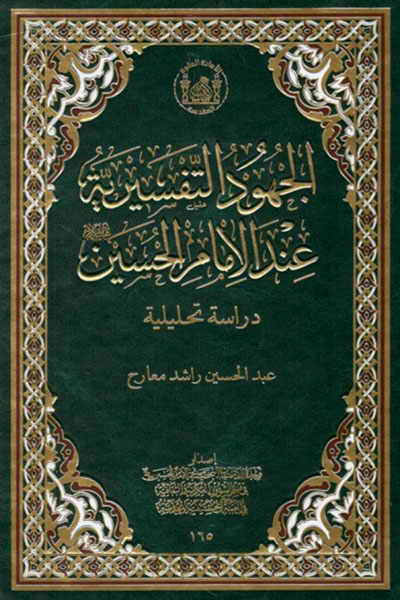 الجهود التفسيرية عند الإمام الحسين (ع), دراسة تحليلية