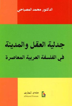 جدلية العقل و المدينة في الفلسفة العربية المعاصرة