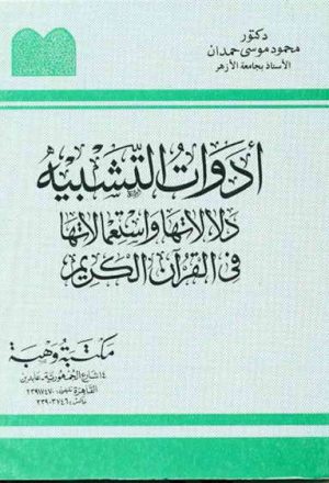 أدوات التشبيه, دلالاتها و إستعمالاتها في القرآن الكريم