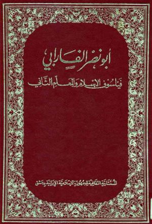 أبو نصر الفارابي, فيلسوف الإسلام و المعلم الثاني