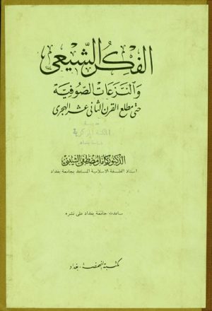 الفكر الشيعي و النزعات الصوفية حتى مطلع القرن الثاني عشر الهجري