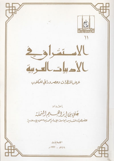 الإستشراق في الأدبيات العربية