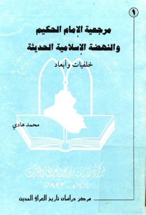 مرجعية الإمام الحكيم و النهضة الإسلامية الحديثة, خلفيات و أبعاد