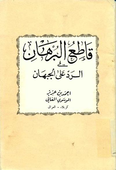 قاطع البرهان في الردّ على الجبهان