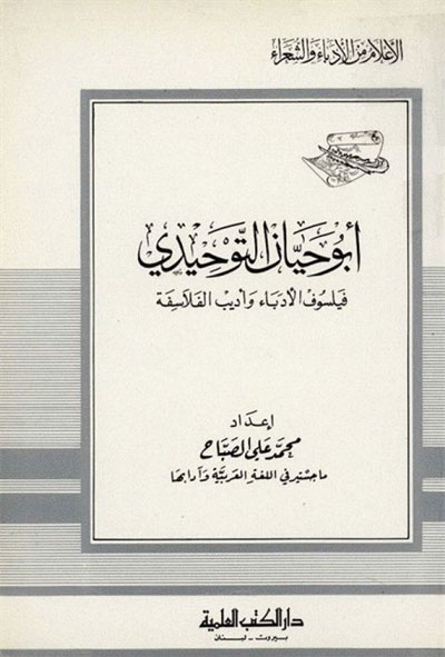 أبو حيّان التوحيدي, فيلسوف الأدباء و أديب الفلاسفة