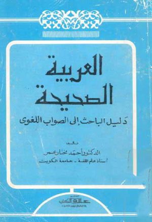 العربية الصّحيحة, دليل الباحث إلى الصّواب الّلغوي