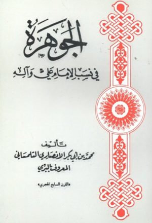 الجوهرة في نسب الإمام عليّ و آله
