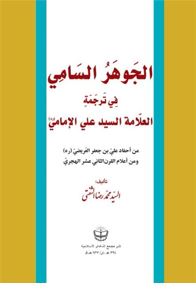 الجوهر السّامي في ترجمة العلّامة السيد علي الإمامي