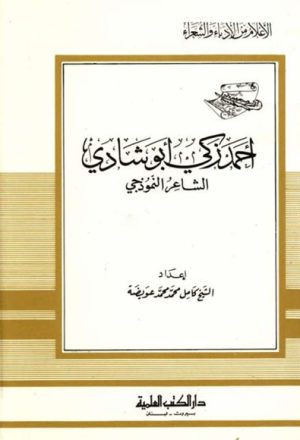 أحمد زكي أبو شادي, الشاعر النموذجي
