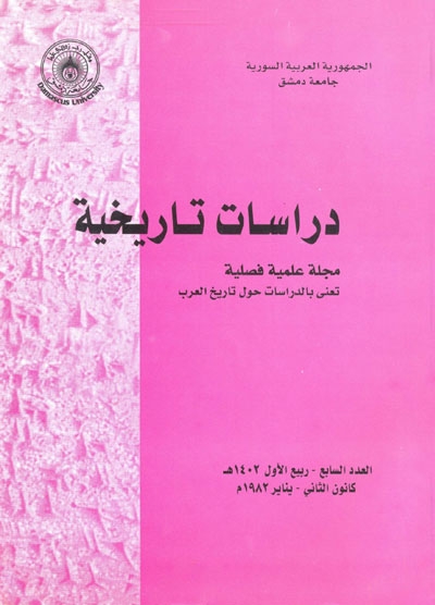 مجلة دراسات تاريخية (جامعة دمشق)