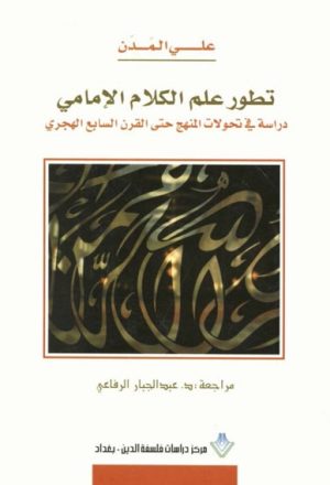 تطوّر علم الكلام الإمامي, دراسة في تحوّلات المنهج حتى القرن السابع الهجري
