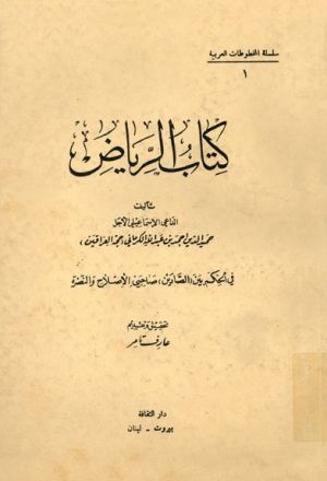 كتاب الرّياض لــ حميد الدين أحمد بن عبد الله الكرماني
