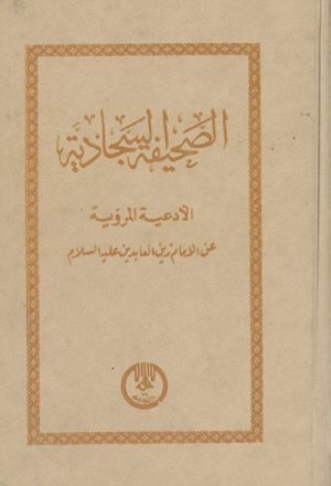 الصحيفة السجّادية للإمام زين العابدين (ع) مع ترجمة إنكليزية