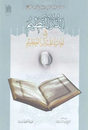 الدرّ النظيم في لغات القرآن العظيم (تحقيق رضا أستادي)