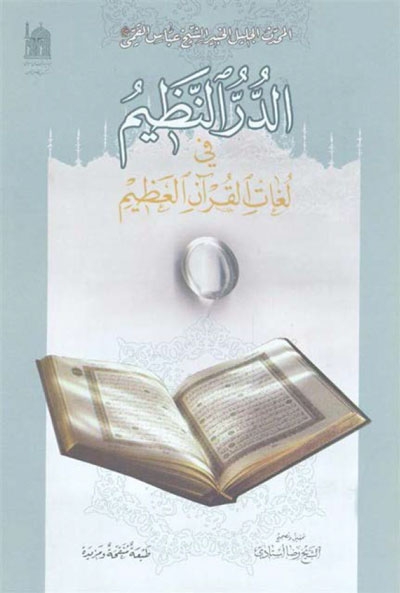 الدرّ النظيم في لغات القرآن العظيم (تحقيق رضا أستادي)