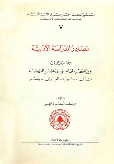 مصادر الدراسة الأدبية