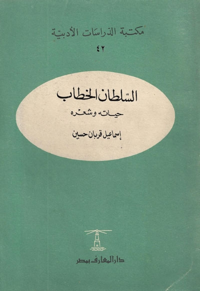 السلطان الخطّاب, حياته و شعره