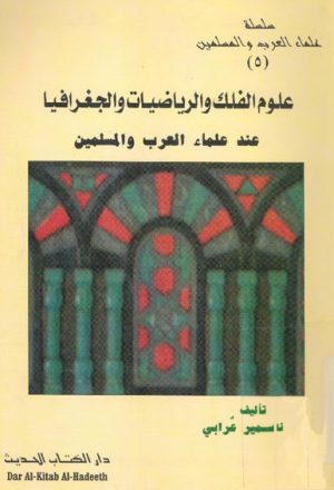 علوم الفلك و الرياضيات و الجغرافيا عند علماء العرب و المسلمين