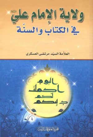 ولاية الإمام علي (ع) في الكتاب و السنّة