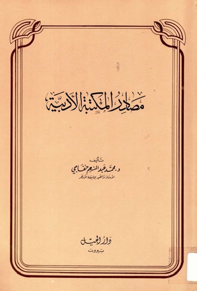 مصادر المكتبة الأدبية