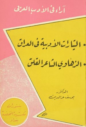 التيارات الأدبية في العراق, الزهاوي الشاعر القلق