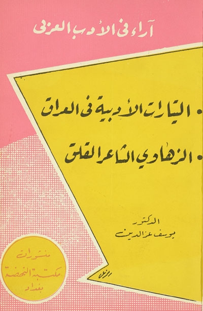 التيارات الأدبية في العراق, الزهاوي الشاعر القلق