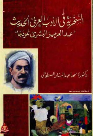 السخرية في الأدب العربي الحديث (عبدالعزيز البشري نموذجاً)
