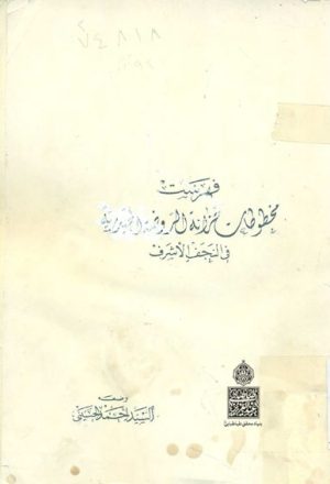 فهرست مخطوطات خزانة الروضة الحيدرية في النجف الأشرف