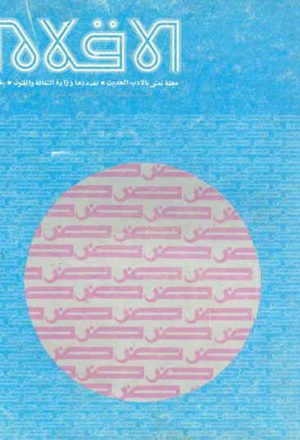 مجلة الأقلام (وزارة الثقافة و الإرشاد العراقية)