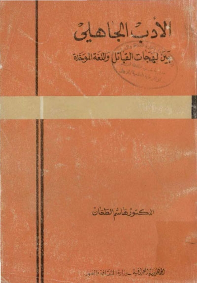 الأدب الجاهلي بين لهجات القبائل و الّلغة الموحّدة