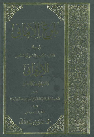 بلوغ الأماني في حياة الفقيه الكبير و الأصولي الشهير الايرواني