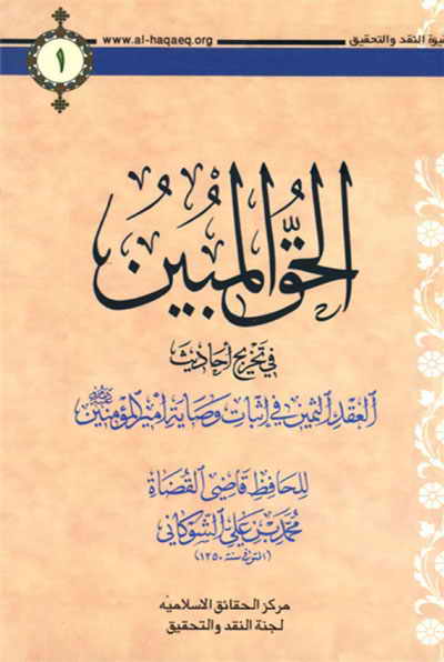 الحقّ المبین في تخریج أحادیث العقد الثمین في إثبات وصایة أمیر المؤمنین (ع) لــ الحافظ الشوكاني