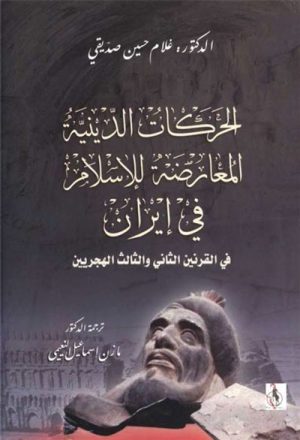 الحركات الدينية المعارضة للإسلام في إيران في القرنين الثاني و الثالث الهجريين