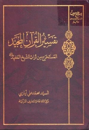 تفسير القرآن الكريم المستخرج من تراث الشيخ المفيد