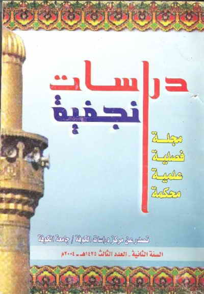 مجلة دراسات نجفية