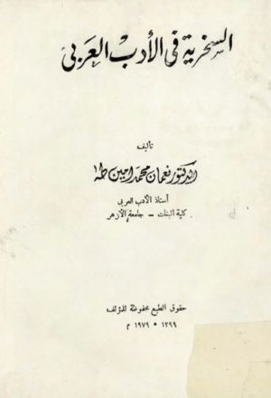 السخرية في الأدب العربي