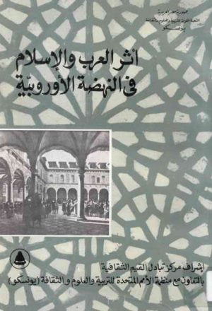 أثر العرب و الإسلام في النهضة الأوروبية