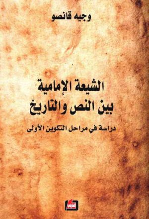 الشيعة الإمامية بين النّص و التاريخ (دراسة في مراحل التكوين الأولى)