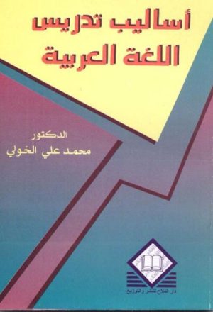 أساليب تدريس الّلغة العربية