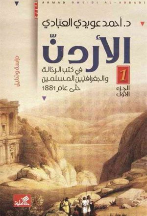 الأردن في کتب الرّحالة و الجغرافيين المسلمين حتى عام 1881