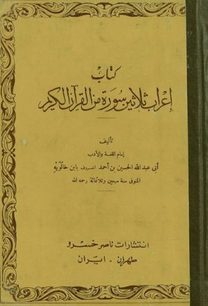 كتاب إعراب ثلاثين سورة من القرآن الكريم