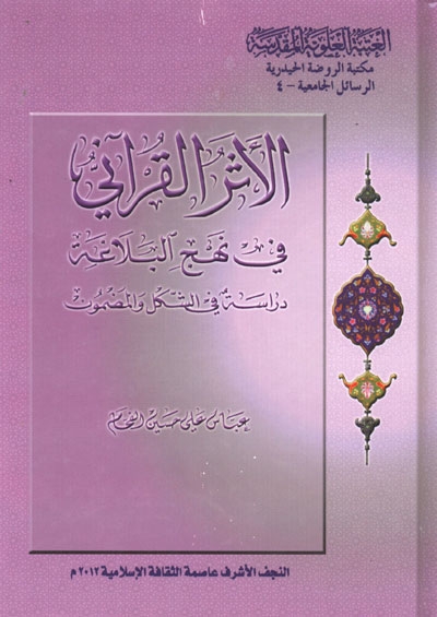 الأثر القرآني في نهج البلاغة