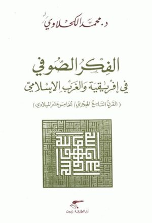 الفكر الصّوفي في أفريقية و الغرب الإسلامي (القرن التاسع الهجري