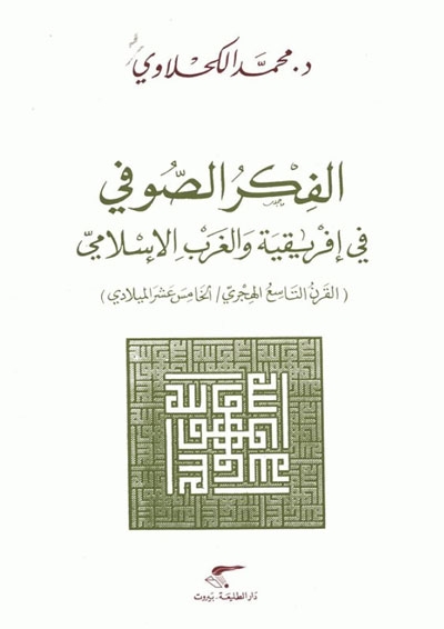 الفكر الصّوفي في أفريقية و الغرب الإسلامي (القرن التاسع الهجري