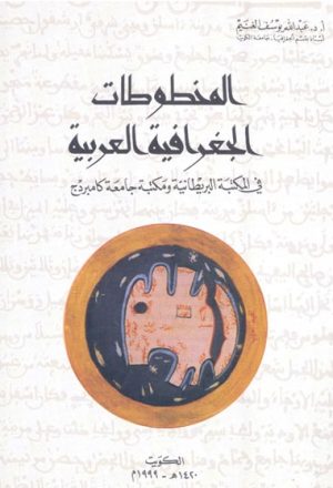 المخطوطات الجغرافية العربية في المكتبة البريطانية و مكتبة جامعة كامبردج