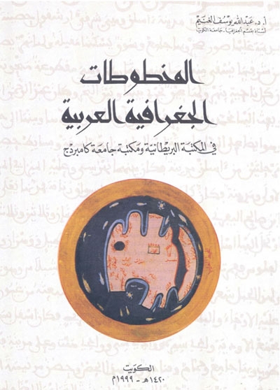 المخطوطات الجغرافية العربية في المكتبة البريطانية و مكتبة جامعة كامبردج